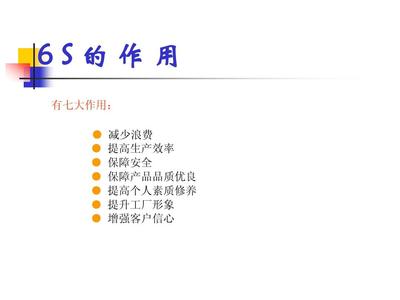 員 工6S培訓(xùn)教材