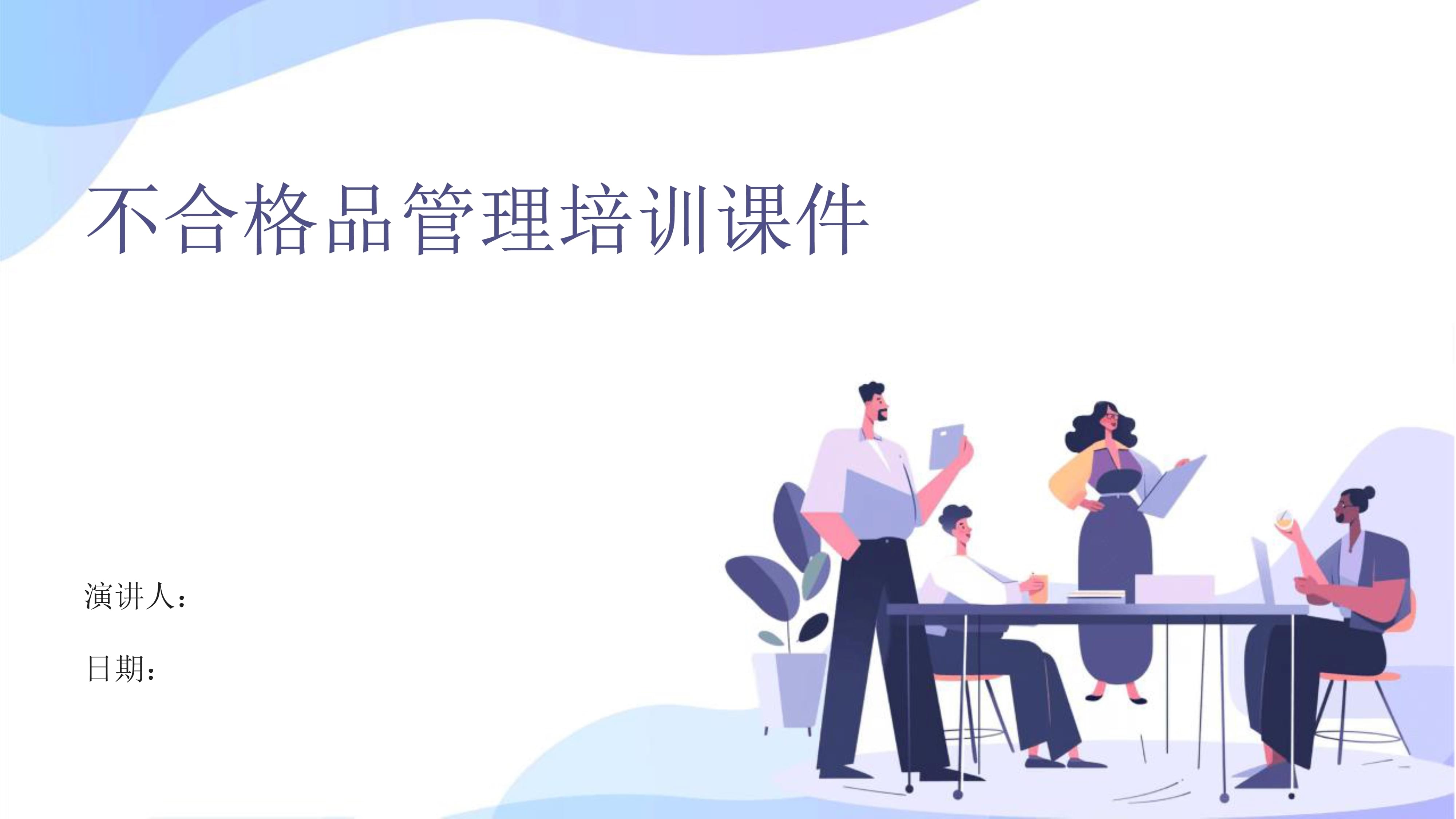 不合格品管理培訓課件